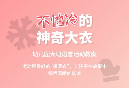 幼儿园大班语言教案《不怕冷的大衣》含反思-幼师课件网