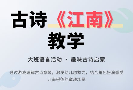大班语言教案《江南》含反思-幼师课件网