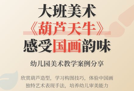 大班美术教案《葫芦天牛》含反思-幼师课件网