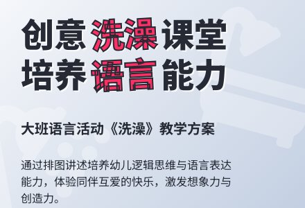 幼儿园大班语言教案《洗澡》含反思-幼师课件网