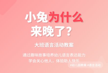 幼儿园大班语言教案《小兔为什么来晚了》含反思-幼师课件网