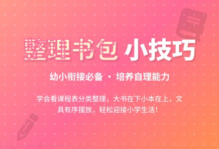 幼儿园大班幼小衔接活动：整理小书包-幼师课件网