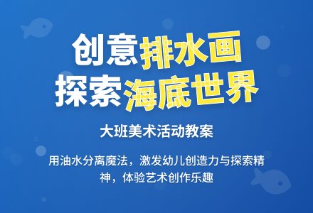 幼儿园大班美术教案《隐身的海底世界》含反思-幼师课件网