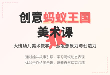 大班美术教案《蚂蚁王国》含反思-幼师课件网