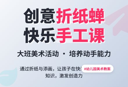 幼儿园大班美术教案《折纸蝉》含反思-幼师课件网