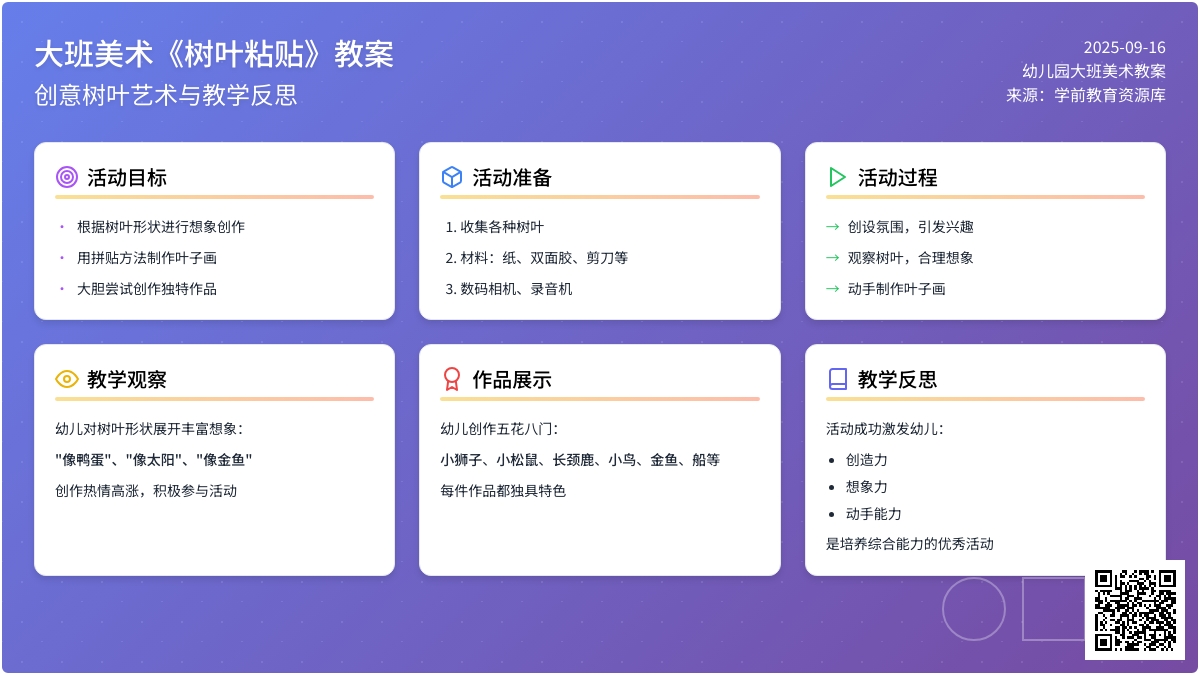 大班美术教案《树叶粘贴》含反思