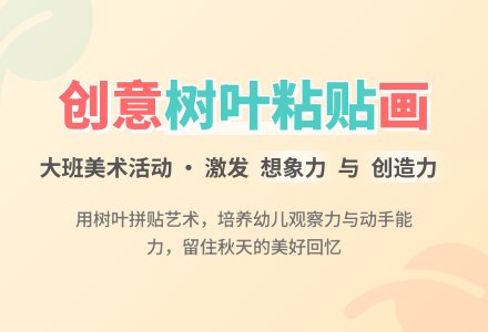 大班美术教案《树叶粘贴》含反思-幼师课件网