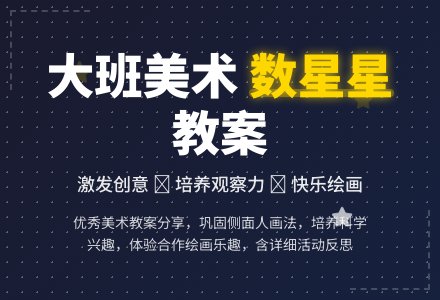 幼儿园大班优秀美术教案《数星星》含反思-幼师课件网