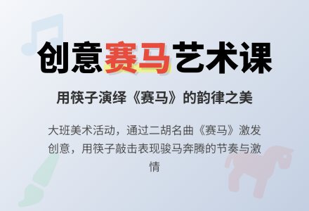 幼儿园大班美术教案《赛马》含反思-幼师课件网