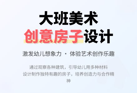 大班美术教案《有趣的房子》含反思-幼师课件网