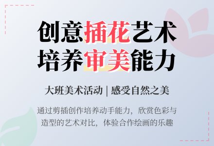 大班优秀美术教案《插花》含反思-幼师课件网