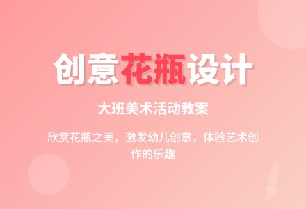 幼儿园大班美术教案《好看的花瓶》含反思-幼师课件网