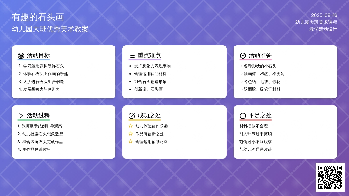 幼儿园大班优秀美术教案《有趣的石头画》含反思