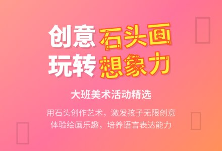 幼儿园大班优秀美术教案《有趣的石头画》含反思-幼师课件网
