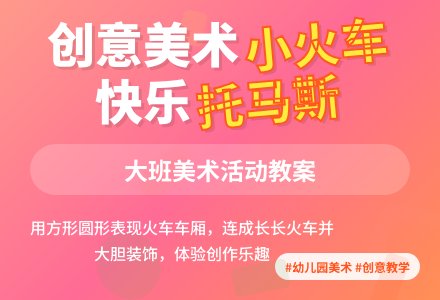幼儿园大班美术教案《轰隆隆的小火车》含反思-幼师课件网