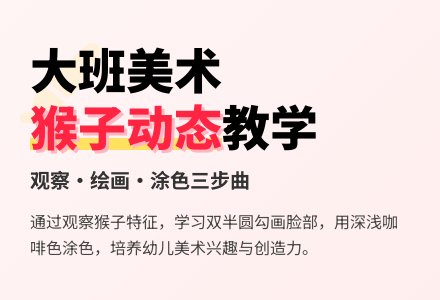 大班美术教案《猴子的动态》含反思-幼师课件网