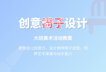 幼儿园大班美术教案《各种各样的椅子》含反思-幼师课件网
