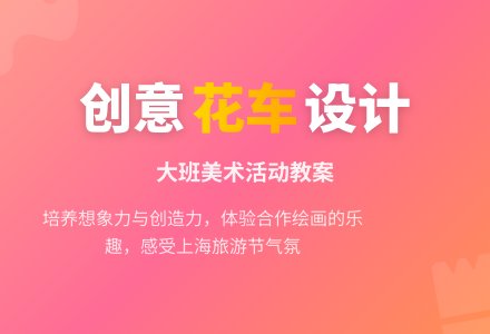幼儿园大班美术教案《我设计的花车》含反思-幼师课件网
