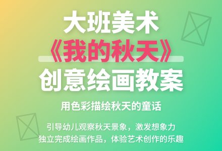 大班美术教案《我的秋天》含反思-幼师课件网