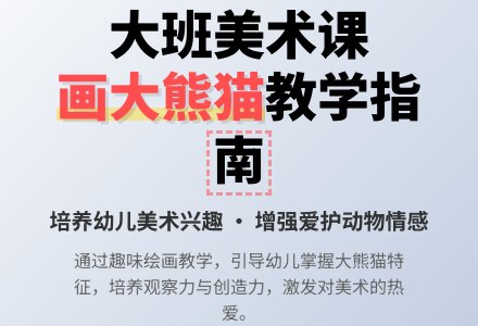 幼儿园大班优秀美术教案《画大熊猫》含反思-幼师课件网