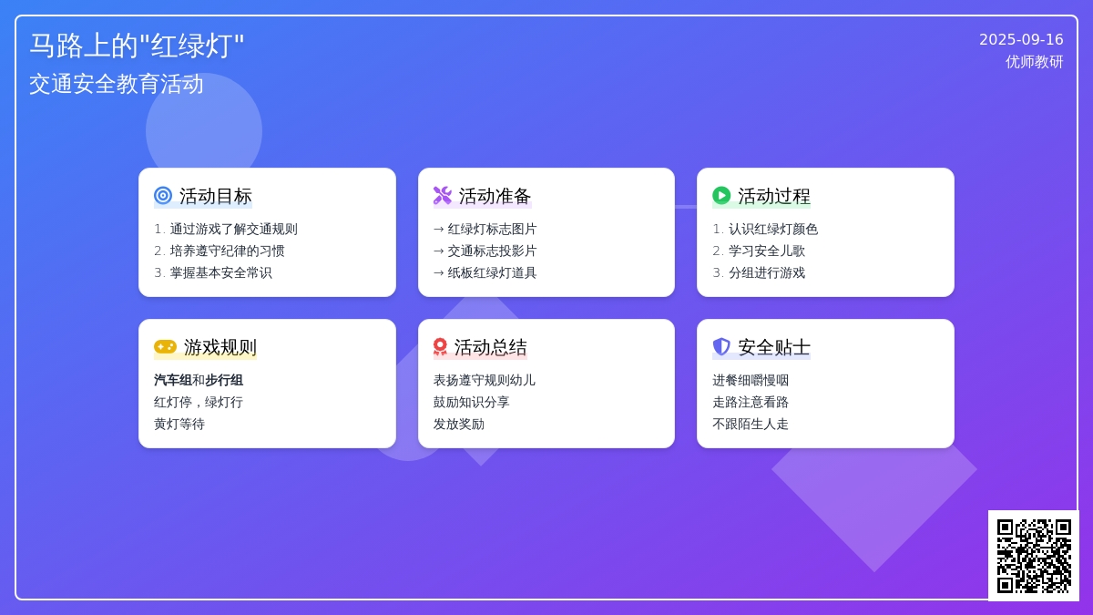 幼儿园大班安全教案：马路上的“红绿灯”