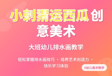 幼儿园大班美术教案《小刺猬运西瓜》含反思-幼师课件网
