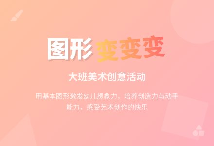 幼儿园大班美术教案《图形孩子变变变》含反思-幼师课件网