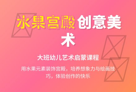 大班美术教案《水果宫殿》含反思-幼师课件网