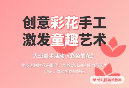 幼儿园大班美术教案《彩色的花》含反思-幼师课件网