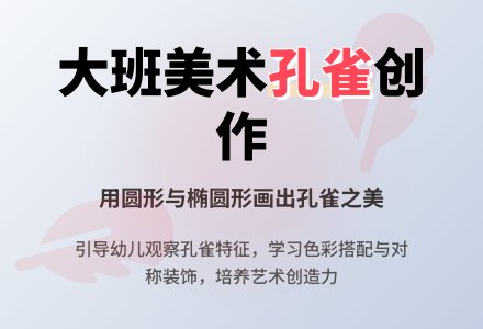 幼儿园大班美术教案《孔雀》含反思-幼师课件网