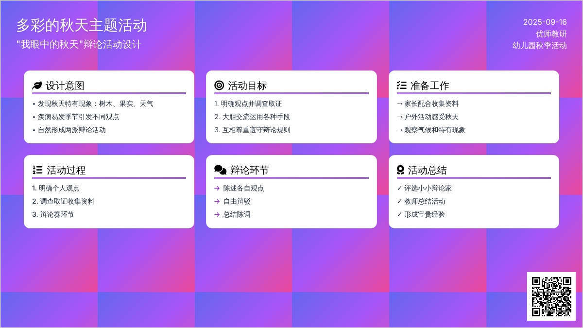 幼儿园大班社会领域：辩论活动——我眼中的秋天
