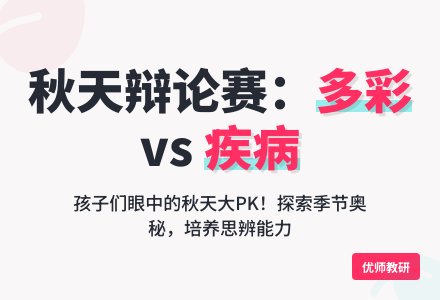 幼儿园大班社会领域：辩论活动——我眼中的秋天-幼师课件网