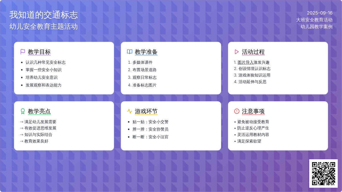 幼儿园大班社会领域：常识活动——我知道的交通标志