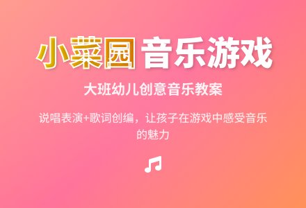 幼儿园大班音乐教案《小菜园》含反思-幼师课件网