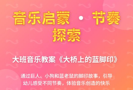 幼儿园大班音乐教案《大桥上的蓝脚印》含反思-幼师课件网