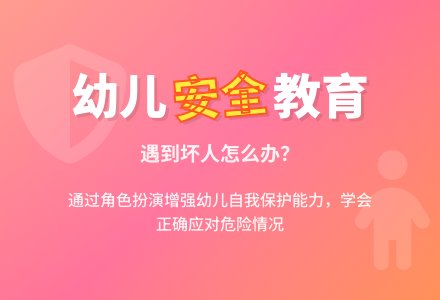 幼儿园大班社会领域：常识活动——《遇到坏人，怎么办》-幼师课件网