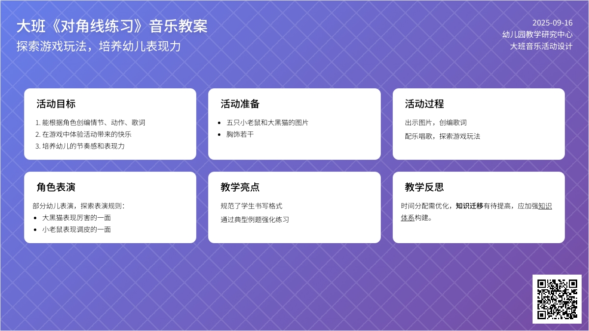 幼儿园大班音乐教案《对角线练习》含反思
