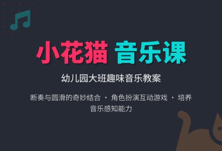 幼儿园大班音乐教案《小花猫》含反思-幼师课件网