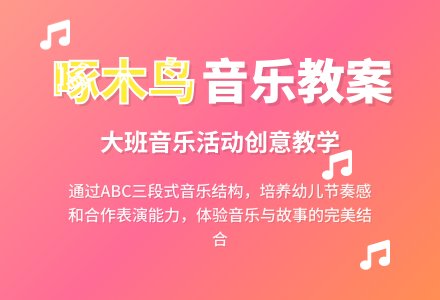 大班音乐教案《啄木鸟》含反思-幼师课件网