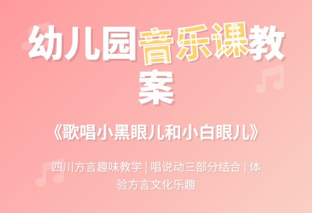 幼儿园大班音乐教案《歌唱小黑眼儿和小白眼儿》含反思-幼师课件网