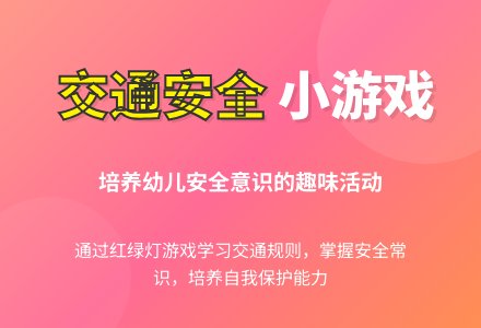 幼儿园大班社会领域：安全教育——马路上的“红绿灯”-幼师课件网