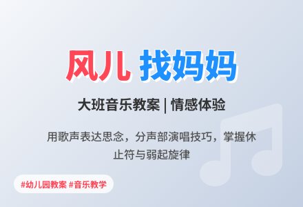 幼儿园大班优秀音乐教案《风儿找妈妈》含反思-幼师课件网