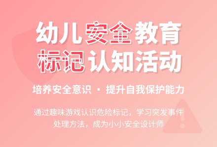 幼儿园大班社会领域：安全教育——认识安全标记-幼师课件网