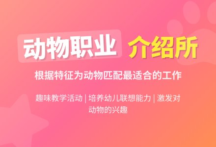 幼儿园大班学习活动：动物职业介绍所-幼师课件网