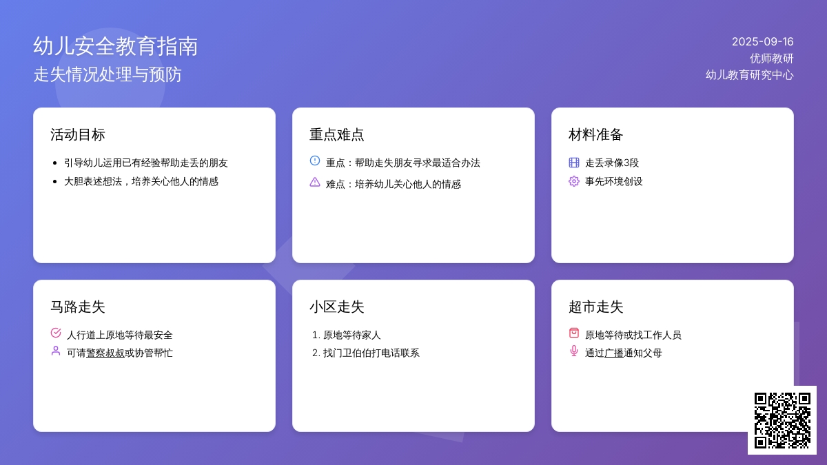 幼儿园大班社会领域：安全教育——走丢了怎么办
