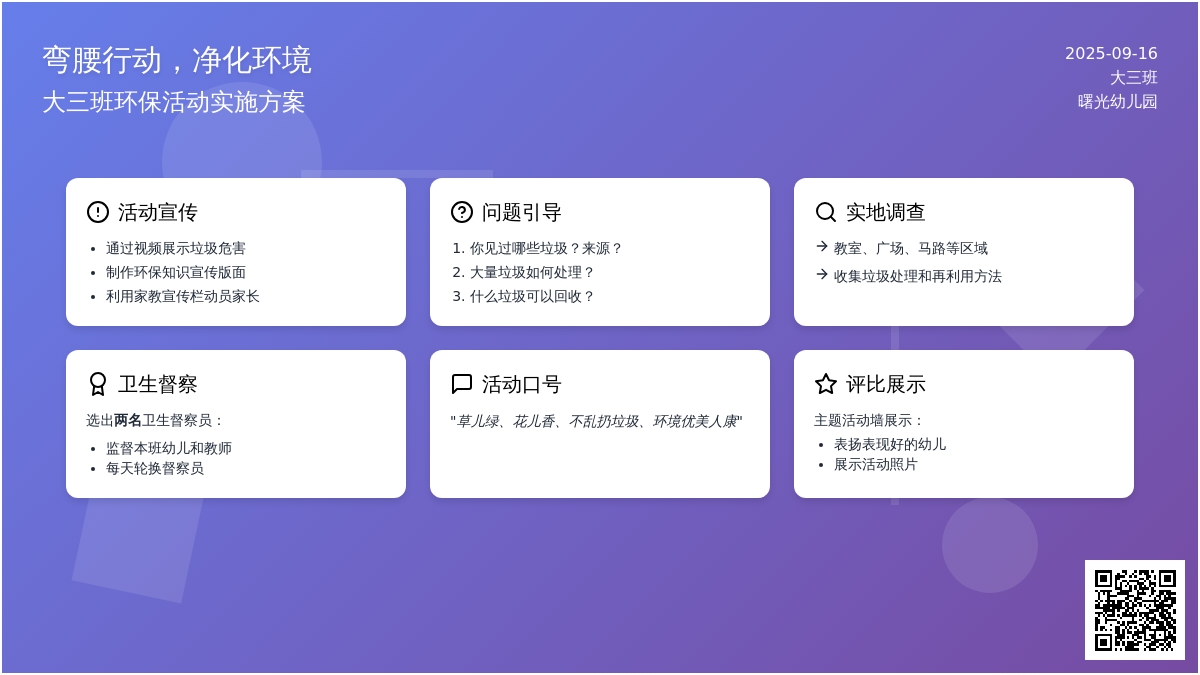 幼儿园大班环保教育活动：“弯腰行动，净化环境”活动方案
