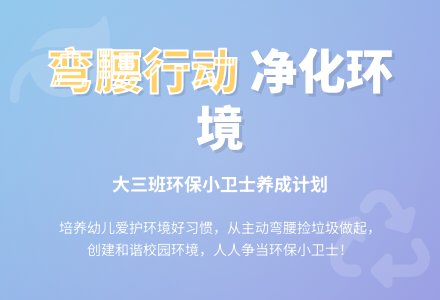 幼儿园大班环保教育活动：“弯腰行动，净化环境”活动方案-幼师课件网