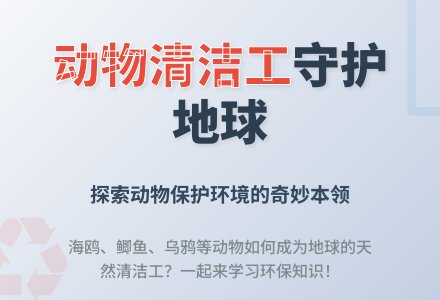 幼儿园大班社会领域：地球招聘清洁工-幼师课件网