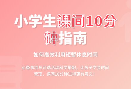 幼儿园大班社会教案：下课十分钟-幼师课件网