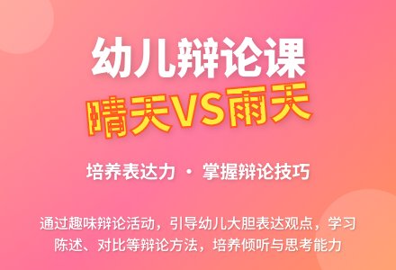 幼儿园大班辩论活动：“晴天好还是雨天好”及评析-幼师课件网